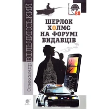 Олександр Вільчинський: Шерлок Холмс на форумі видавців: Виробник Навчальна книга Богдан
