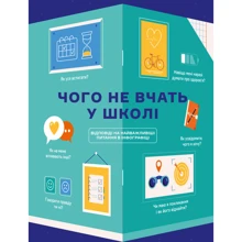 Чого не вчать у школі. Відповіді на найважливіші питання в інфографіці: Производитель МОНОЛИТ