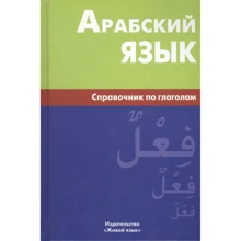 Владимир Болотов: Арабский язык. Справочник по глаголам: Производитель Живой язык