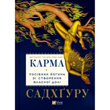 Садхгуру: Карма. Посібник йогіна зі створення власної долі: Виробник Виват