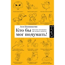 Хто б міг подумати! Як мозок змушує нас робити дурниці: Виробник АСТ