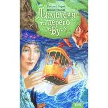 Галина Микитчак, Тарас Микитчак: Джмеленя та Дерево Ву. книга 4: Виробник Теза