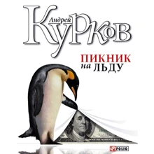 Андрій Курков: Пікнік на льоду: Виробник Фолио