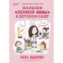 Анна Быкова: Малыши "ленивой мамы" в детском саду: Производитель Форс
