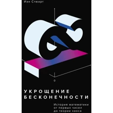 Иэн Стюарт: Укрощение бесконечности. История математики от первых чисел до теории хаоса: Производитель Манн, Иванов и Фербер