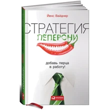 Єнс Вайднер: Стратегія пепероні. Додай перцю в роботу!: Виробник Альпина Паблишер