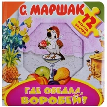 Самуїл Маршак: Де обідав, горобець?: Виробник АСТ
