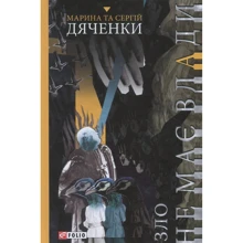 Марина Дяченко, Сергій Дяченко: Зло не має влади: Виробник Фоліо