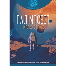 Чарльз Стросс: Палімпсест: Производитель Навчальна книга Богдан