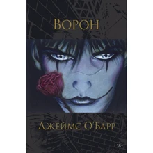 Джеймс О'Барр: Ворон: Производитель Азбука