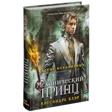 Кассандра Клэр: Механический принц. Книга вторая: Производитель Рипол Классик