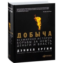 Дэниел Ергин: Добыча. Всемирная история борьбы за нефть, деньги и власть: Производитель Альпина Паблишер