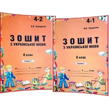 О. В. Терещенко: Тетрадь з української мови 4 клас. У 2-х частинах: Виробник АВДІ