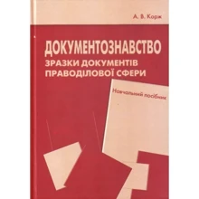 А. В. Корж: Документознавство. Зразки документів праводілової сфери. Навчальний посібник: Виробник Центр навчальної літератури (ЦУЛ)