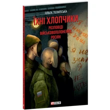 Ольга Телипська: Їхні хлопчики. Розповіді військовополонених росіян: Производитель Фолио