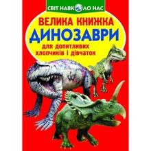 Велика книжка. Динозаври: Производитель БАО