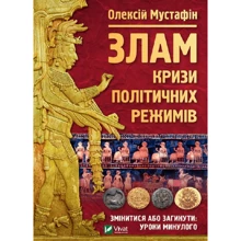 Олексій Мустафін: Злам. Кризи політичних режимів: Производитель Виват