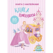 Книга с наклейками. Книга Принцессы: Производитель БАО