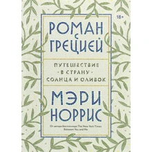 Мері Норріс: Роман з Грецією. Подорож в країну сонця і оливок: Виробник Манн, Іванов і Фербер
