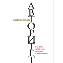 Каролина Гойдер: Авторитет. Как стать уверенным, весомым и влиятельным: Производитель Попурри
