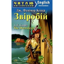 Джеймс Фенімор Купер: Звіробій / The Deerslayer: Производитель Арій