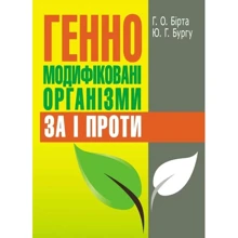 Г. О. Бірта, Ю.Г. Бугру: Генно-модифіковані організми: за і проти: Производитель Центр навчальної літератури (ЦУЛ)