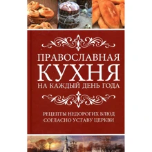 Православная кухня на каждый день года: Производитель Виват