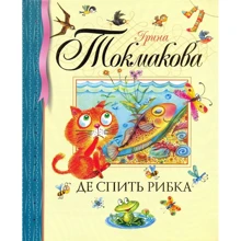 Ірина Токмакова. Де спить рибка: Виробник Махаон