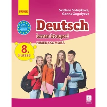 С. І. Сотнікова, Г. В. Гоголєва: Deutsch lernen ist super! Підручник з німецької мови. 8 клас: Виробник Ранок