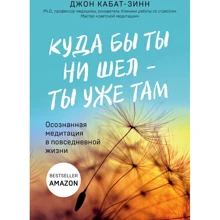 Джон Кабат-Зінн: Куди б ти не йшов - ти вже там. Усвідомлена медитація у повсякденному житті: Виробник Ексмо
