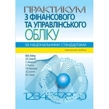 Практикум з фінансового та управлінського обліку за національними стандартами. Навчальний посібник (3-тє видання): Виробник Алерта