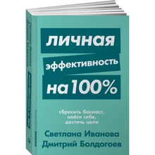 Дмитро Болдогоев, Світлана Іванова: Особиста ефективність на 100%: Скинути баласт, знайти себе, досягти мети: Виробник Паблішер