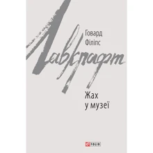 Говард Філіпс Лавкрафт: Жах у музеї: Производитель Фолио