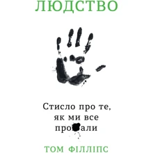 Том Філліпс: Людство. Стисло про те, як ми все про**али: Производитель КМ-Букс