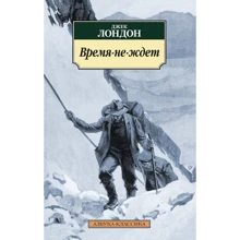 Джек Лондон. Час не чекає: Виробник Абетка