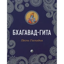 Бхагавад-Гіта. Пісня Господня: Виробник Софія