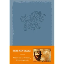 Блокнот. Будь как Будда (серый): Производитель Эксмо