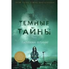 Гиллиан Флинн. Темные тайны: Производитель Азбука