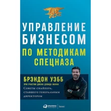 Брэндон Уэбб: Управление бизнесом по методикам спецназа: Советы снайпера, ставшего генеральным директором: Производитель Альпина Паблишер