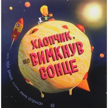 Пол Браун: Хлопчик, что вімкнув сонце: Виробник Жорж
