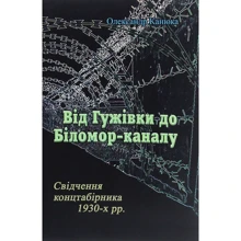 Олександр Канюка: Від Гужівки до Біломор-каналу. Свідчення концтабірника 1930-х.: Виробник Центр навчальної літератури (ЦУЛ)