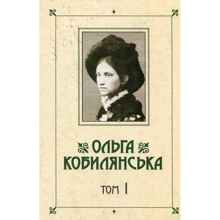Ольга Кобилянська. Зібрання творів у 10 томах. Том 1: Производитель Букрек