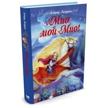 Міо, мій Міо!: Виробник Абетка
