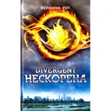 Вероніка Рот: Дивергент. Нескорена: Виробник КМ-Букс