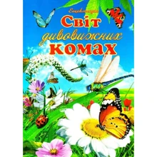 Світ дивовижних комах. Ілюстрована енциклопедія для дітей: Производитель Септима