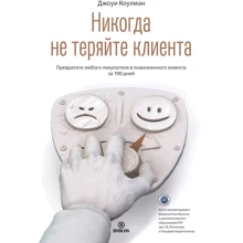 Джоуи Коулман: Никогда не теряйте клиента. Превратите любого покупателя в пожизненного клиента за 100 дней: Производитель Библос
