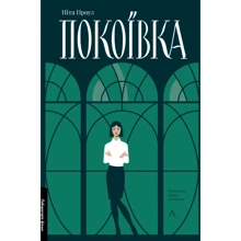 Ніта Проуз: Покоївка: Виробник Лабораторія