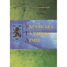 Лев Шанковський: Українська Галицька Армія: Виробник Центр навчальної літератури (ЦУЛ)