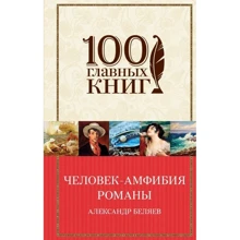 Человек-амфибия. Романы (с иллюстрациями): Производитель Эксмо