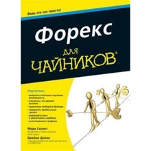 Марк Галант, Брайан Долан: Форекс для чайников: Производитель Вильямс